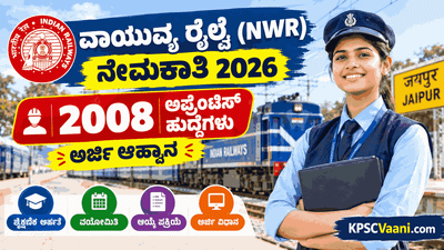 ರೈಲ್ವೆ ಇಲಾಖೆಯಲ್ಲಿ ಬೃಹತ್ ನೇಮಕಾತಿ: NWR ನಲ್ಲಿ 2008 ಅಪ್ರೆಂಟಿಸ್ ಹುದ್ದೆಗಳಿಗೆ ಅರ್ಜಿ ಆಹ್ವಾನ, 10ನೇ ತರಗತಿ & ITI ಪಾಸಾದವರಿಗೆ ಸುವರ್ಣಾವಕಾಶ!
