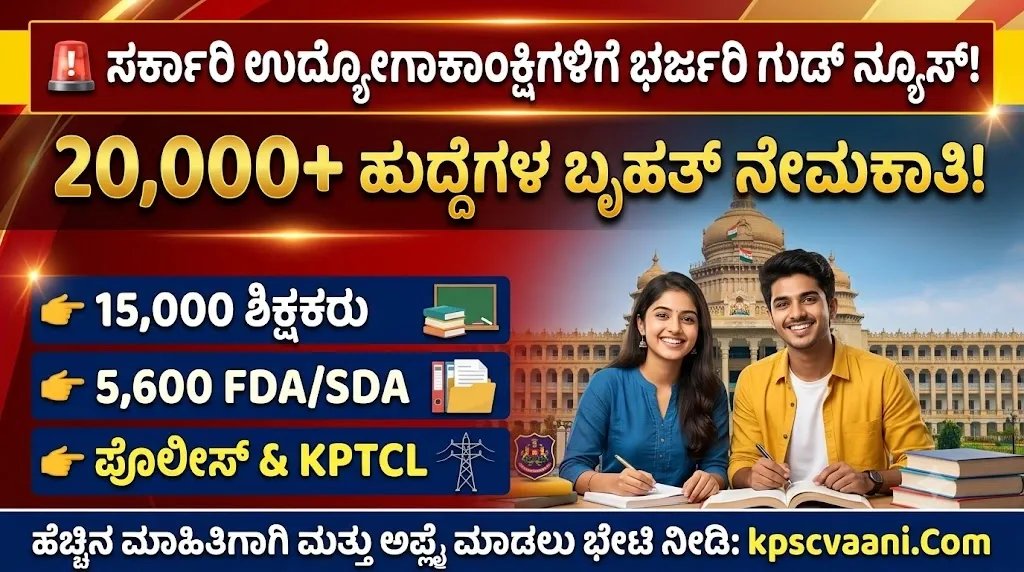 ಕರ್ನಾಟಕ ಸರ್ಕಾರಿ ಉದ್ಯೋಗದ ಸುಗ್ಗಿ: 20,000+ ಹುದ್ದೆಗಳಿಗೆ ಶೀಘ್ರದಲ್ಲೇ ನೇಮಕಾತಿ - ಈಗಲೇ ತಯಾರಿ ಶುರುಮಾಡಿ!