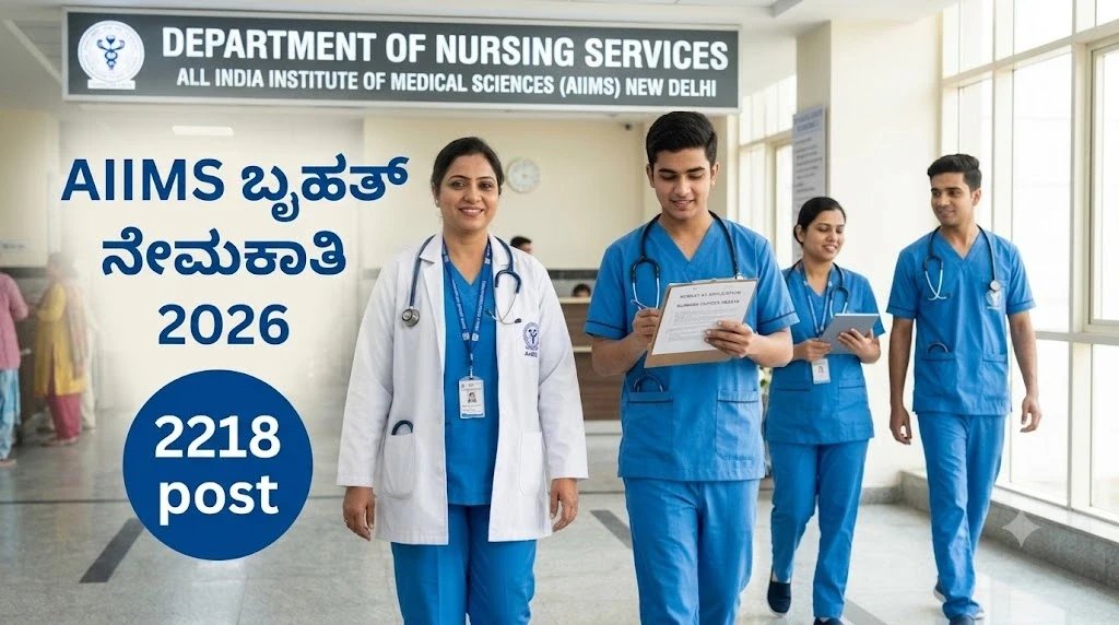 AIIMS ಬೃಹತ್ ನೇಮಕಾತಿ 2026: 2218 ನರ್ಸಿಂಗ್ ಆಫೀಸರ್ ಹುದ್ದೆಗಳಿಗೆ ಅರ್ಜಿ ಆಹ್ವಾನ, 90 ಸಾವಿರಕ್ಕೂ ಹೆಚ್ಚು ಸಂಬಳ!