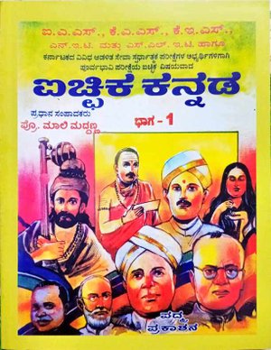 ಐಚ್ಚಿಕ ಕನ್ನಡ ಭಾಗ -1| ಪ್ರೊ. ಮಾಲಿ ಮುದ್ದಣ್ಣ