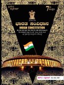 ಭಾರತದ ಸಂವಿಧಾನ - H.D.Vishwanath | ಶ್ರೀದೇವಿ ಪಬ್ಲಿಕೇಷನ್