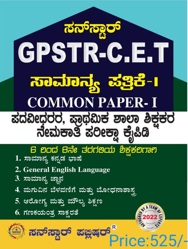 GPSTR -CET ಪದವೀಧರ, ಪ್ರಾಥಮಿಕ ಶಾಲಾ ಶಿಕ್ಷಕರ ನೇಮಕಾತಿ ಪರೀಕ್ಷಾ ಕೈಪಿಡಿ ಸಾ. ಪತ್ರಿಕೆ -1 (6-8)ಸನ್ ಸ್ಟಾರ್