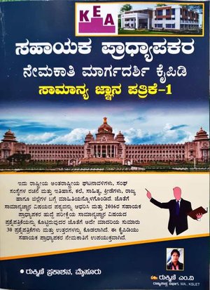 ಸಹಾಯಕ ಪ್ರಾಧ್ಯಾಪಕರ ನೇಮಕಾತಿ ಮಾರ್ಗದರ್ಶಿ ಕೈಪಿಡಿ ಸಾಮಾನ್ಯ ಜ್ಞಾನ ಪತ್ರಿಕೆ- 1 | ರುಕ್ಮಿಣಿ ಎಂ.ವಿ.