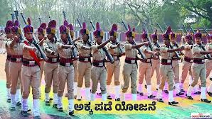 ಅಕ್ಕ ಪಡೆ ಯೋಜನೆ:ಮಹಿಳೆಯರು ಮತ್ತು ಮಕ್ಕಳ ರಕ್ಷಣೆಗಾಗಿ ಹೊಸ ಭದ್ರತಾ ಪಡೆ