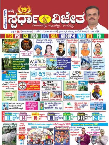 ಸ್ಪರ್ಧಾ ವಿಜೇತ ಅಕ್ಟೋಬರ್2025 ಮಾಸಪತ್ರಿಕೆ | ಕೆ ಎಂ ಸುರೇಶ | Spardha Vijeta ಮ್ಯಾಗಜಿನ್