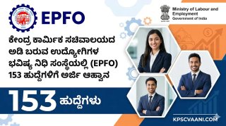 ಕೇಂದ್ರ ಕಾರ್ಮಿಕ ಸಚಿವಾಲಯದ ಅಡಿ ಬರುವ ಉದ್ಯೋಗಿಗಳ ಭವಿಷ್ಯ ನಿಧಿ ಸಂಸ್ಥೆಯಲ್ಲಿ (EPFO) 153 ಹುದ್ದೆಗಳಿಗೆ ಅರ್ಜಿ ಆಹ್ವಾನ: ಇಲ್ಲಿದೆ ನೇಮಕಾತಿಯ ಸಂಪೂರ್ಣ ಮಾಹಿತಿ!