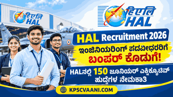 HAL Recruitment 2026: ಹಿಂದೂಸ್ತಾನ್ ಏರೋನಾಟಿಕ್ಸ್ ಲಿಮಿಟೆಡ್‌ನಲ್ಲಿ 150 ಉದ್ಯೋಗಾವಕಾಶ; ಅರ್ಜಿ ಸಲ್ಲಿಕೆಗೆ ಸುವರ್ಣ ಅವಕಾಶ!