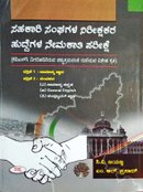 ಸಹಕಾರಿ ಸಂಘಗಳ ನಿರೀಕ್ಷಕರ ಹುದ್ದೆಗಳ ನೇಮಕಾತಿ ಪರೀಕ್ಷಾ ಕೈಪಿಡಿ| ಸಿ.ವಿ. ಜಯಣ್ಣ| ಸಪ್ನಾ