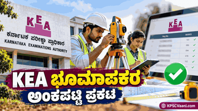 KEA Land Surveyor Score List 2026: ಉಳಿಕೆ ಮೂಲ ವೃಂದದ ಭೂಮಾಪಕರ ಅಂಕಪಟ್ಟಿ ಪ್ರಕಟ; ಅಭ್ಯರ್ಥಿಗಳಿಗೆ ಮಹತ್ವದ ಮಾಹಿತಿ