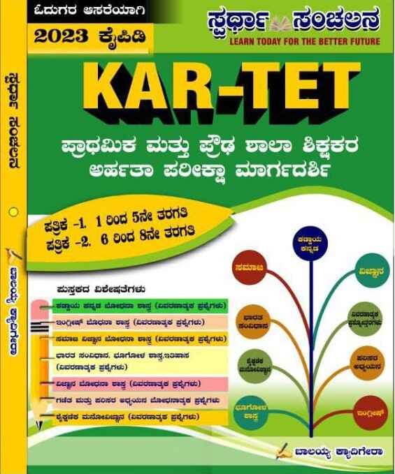 KAR-TET ಪ್ರಾಥಮಿಕ ಹಾಗೂ ಪ್ರೌಢ ಶಾಲಾ ಶಿಕ್ಷಕರ ಅರ್ಹತಾ ಪರೀಕ್ಷಾ ಮಾರ್ಗದರ್ಶಿ | ಬಾಲಯ್ಯ ಕ್ಯಾದಿಗೇರ