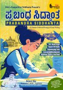 ಪ್ರಬಂಧ ಸಿದ್ಧಾಂತ (Prabandha Siddhanta) - Kitti Sir | ಸ್ಪರ್ಧಾತ್ಮಕ ಪರೀಕ್ಷೆಗಳಿಗಾಗಿ ಪರಿಪೂರ್ಣ ಪ್ರಬಂಧ ಮಾರ್ಗದರ್ಶಿ