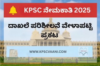 KPSC ನೇಮಕಾತಿ 2025: ದಾಖಲೆ ಪರಿಶೀಲನೆ ವೇಳಾಪಟ್ಟಿ ಪ್ರಕಟ – ಅಭ್ಯರ್ಥಿಗಳಿಗೆ ಮಹತ್ವದ ಸೂಚನೆ