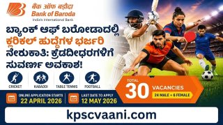 ಬ್ಯಾಂಕ್ ಆಫ್ ಬರೋಡಾದಲ್ಲಿ ಕ್ಲರಿಕಲ್ ಹುದ್ದೆಗಳ ಭರ್ಜರಿ ನೇಮಕಾತಿ: ಪದವೀಧರ ಕ್ರೀಡಾಪಟುಗಳಿಗೆ ಸುವರ್ಣ ಅವಕಾಶ!