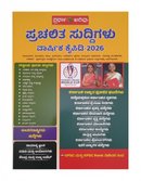 ಪ್ರಚಲಿತ ಸುದ್ದಿಗಳು ವಾರ್ಷಿಕ ಕೈಪಿಡಿ 2026 | ಸ್ಪರ್ಧಾ ಅರಿವು