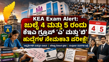 KEA Exam Alert: ಜುಲೈ 4 ಮತ್ತು 5 ರಂದು ಕೆಇಎ ಗ್ರೂಪ್ 'ಎ' ಮತ್ತು 'ಬಿ' ಹುದ್ದೆಗಳ ನೇಮಕಾತಿ ಪರೀಕ್ಷೆ! ಇಲ್ಲಿದೆ ಕಂಪ್ಲೀಟ್ ಡೀಟೇಲ್ಸ್