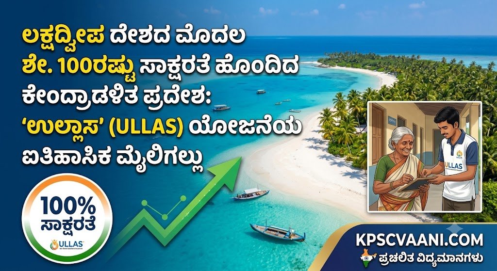 ಲಕ್ಷದ್ವೀಪ ದೇಶದ ಮೊದಲ ಶೇ. 100ರಷ್ಟು ಸಾಕ್ಷರತೆ ಹೊಂದಿದ ಕೇಂದ್ರಾಡಳಿತ ಪ್ರದೇಶ: 'ಉಲ್ಲಾಸ್' (ULLAS) ಯೋಜನೆಯ ಐತಿಹಾಸಿಕ ಮೈಲಿಗಲ್ಲು