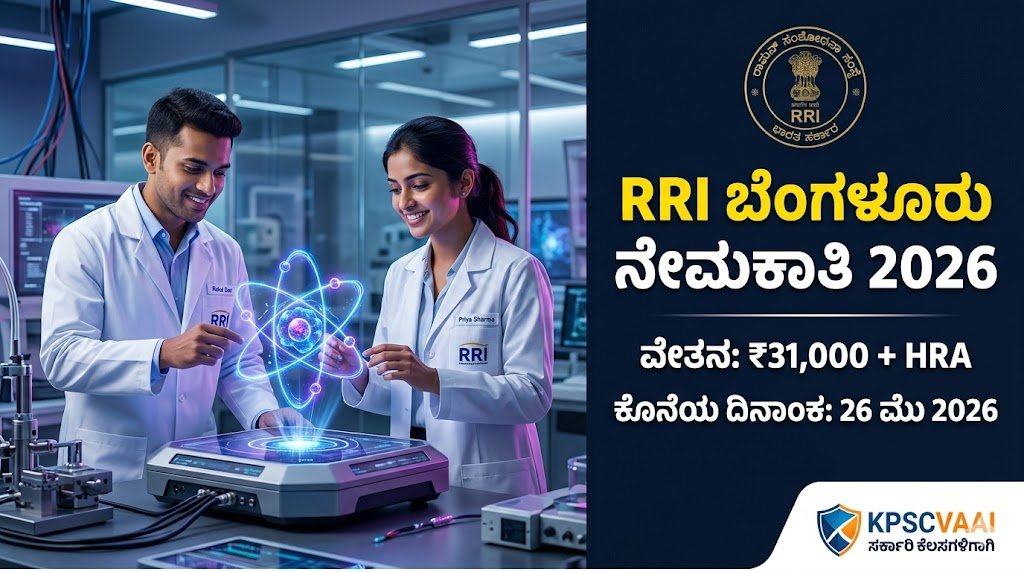 ರಾಮನ್ ರಿಸರ್ಚ್ ಇನ್ಸ್ಟಿಟ್ಯೂಟ್ (RRI) ನೇಮಕಾತಿ 2026: ಬೆಂಗಳೂರಿನಲ್ಲಿ ರಿಸರ್ಚ್ ಅಸಿಸ್ಟೆಂಟ್ ಹುದ್ದೆಗಳಿಗೆ ಬಂಪರ್ ಅವಕಾಶ