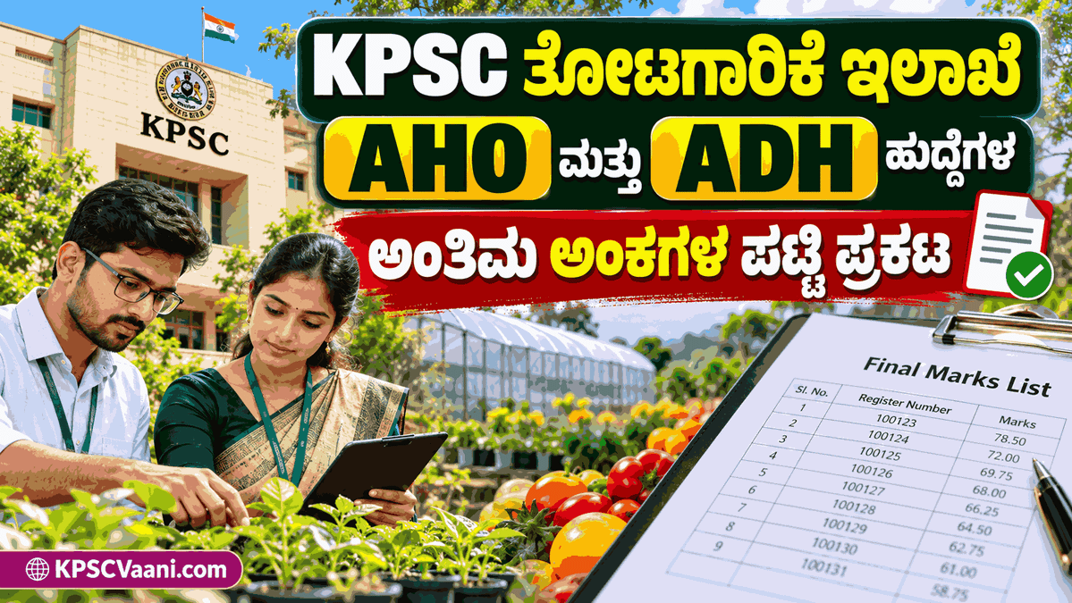 KEA ತೋಟಗಾರಿಕೆ ಇಲಾಖೆ AHO ಮತ್ತು ADH ಹುದ್ದೆಗಳ ಅಂತಿಮ ಅಂಕಗಳ ಪಟ್ಟಿ ಬಿಡುಗಡೆ! ಈಗಲೇ ನಿಮ್ಮ ಸ್ಕೋರ್ ಚೆಕ್ ಮಾಡಿ
