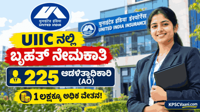 1 ಲಕ್ಷಕ್ಕೂ ಅಧಿಕ ಸಂಬಳ: UIIC ಯಲ್ಲಿ 225 ಆಡಳಿತಾಧಿಕಾರಿ (AO) ಹುದ್ದೆಗಳ ಬೃಹತ್ ನೇಮಕಾತಿ! ಇಂದೇ ಅರ್ಜಿ ಸಲ್ಲಿಸಿ.