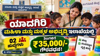 WCD Yadgir Recruitment 2026: ಯಾದಗಿರಿ ಜಿಲ್ಲೆಯ ಮಹಿಳಾ ಮತ್ತು ಮಕ್ಕಳ ಅಭಿವೃದ್ಧಿ ಇಲಾಖೆಯಲ್ಲಿ ನೇಮಕಾತಿ, ಮಾಸಿಕ ₹35,000/- ಗೌರವಧನ!