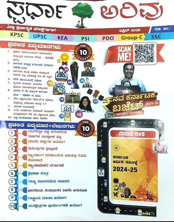 ಸ್ಪರ್ಧಾ ಅರಿವು ಮಾಸಪತ್ರಿಕೆ | ಜುಲೈ -2025 | ಎಲ್ಲ ಸ್ಪರ್ಧಾತ್ಮಕ ಪರೀಕ್ಷೆಗಾಗಿ