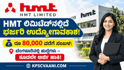 HMT ಲಿಮಿಟೆಡ್‌ನಲ್ಲಿದೆ ಭರ್ಜರಿ ಉದ್ಯೋಗಾವಕಾಶ! ರೂ 80,000 ವರೆಗೆ ಸಂಬಳ: ಬೆಂಗಳೂರಿನಲ್ಲಿ ಹುದ್ದೆಗಳು – ಕೂಡಲೇ ಅರ್ಜಿ ಹಾಕಿ!