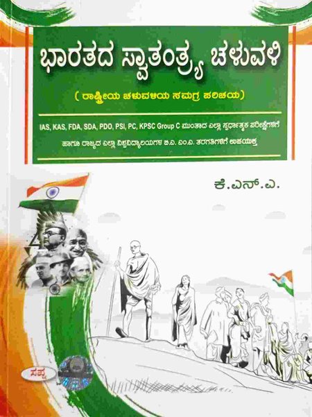 ಭಾರತದ ಸ್ವತಂತ್ರ್ಯ ಚಳುವಳಿ | ರಾಷ್ಟ್ರೀಯ ಚಳುವಳಿಯ ಸಮಗ್ರ ಪರಿಚಯ | KNA | Sapna