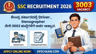 ಕೇಂದ್ರ ಸರ್ಕಾರದಲ್ಲಿ 3,000ಕ್ಕೂ ಅಧಿಕ  ಹುದ್ದೆಗಳ ಭರ್ಜರಿ ನೇಮಕಾತಿ: ಹತ್ತನೇ ತರಗತಿ ಪಾಸಾದವರಿಗೂ ಇದೆ ಅವಕಾಶ; ಅರ್ಜಿ ಸಲ್ಲಿಕೆ ಲಿಂಕ್ ಇಲ್ಲಿದೆ!
