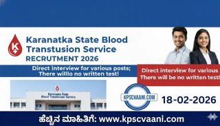 ಕರ್ನಾಟಕ ರಾಜ್ಯ ರಕ್ತಚಾಲನಾ ಪರಿಷತ್ ನೇಮಕಾತಿ 2026: ವಿವಿಧ ಹುದ್ದೆಗಳಿಗೆ ನೇರ ಸಂದರ್ಶನ; ಯಾವುದೇ ಲಿಖಿತ ಪರೀಕ್ಷೆ ಇರುವುದಿಲ್ಲ!