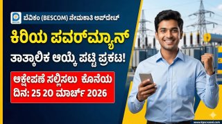ಬಿಗ್ ಅಪ್‌ಡೇಟ್: ಬೆವಿಕಂ (BESCOM) ಕಿರಿಯ ಪವರ್‌ಮ್ಯಾನ್ ತಾತ್ಕಾಲಿಕ ಆಯ್ಕೆ ಪಟ್ಟಿ ಪ್ರಕಟ! ಈಗಲೇ ನಿಮ್ಮ ಹೆಸರು ಚೆಕ್ ಮಾಡಿ.