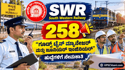 RRC Hubli Recruitment 2026: ರೈಲ್ವೆ ಇಲಾಖೆಯಲ್ಲಿ 258 ಹುದ್ದೆಗಳಿಗೆ GDCE ಅಧಿಸೂಚನೆ ಪ್ರಕಟ, ಇಲ್ಲಿದೆ ಅರ್ಜಿ ಸಲ್ಲಿಕೆಯ ಪೂರ್ಣ ವಿವರ