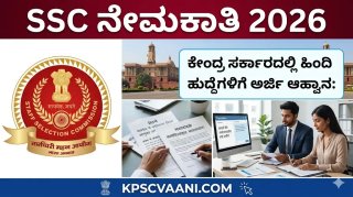 SSC ನೇಮಕಾತಿ 2026: ಕೇಂದ್ರ ಸರ್ಕಾರದಲ್ಲಿ ಹಿಂದಿ ಅನುವಾದಕರ ಹುದ್ದೆಗಳಿಗೆ ಅರ್ಜಿ ಆಹ್ವಾನ: ಪದವೀಧರರಿಗೆ ಉತ್ತಮ ಅವಕಾಶ!