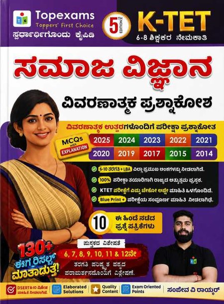 ಸಮಾಜ ವಿಜ್ಞಾನ 6-8| ವಿವರಣಾತ್ಮಕ ಪ್ರಶ್ನಾಕೋಶ K-TET | Topexams Publication I