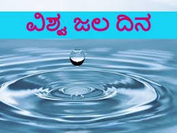 ಮಾರ್ಚ್ 22 :ವಿಶ್ವ ಜಲ ದಿನ