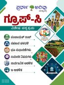 ಸ್ಪರ್ಧಾ ಅರಿವು ಗ್ರೂಪ್-ಸಿ ವಿಶೇಷ ಪಠ್ಯಕ್ರಮ ಪುಸ್ತಕ