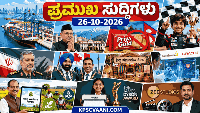 ಪ್ರಮುಖ ಸುದ್ದಿಗಳು 26-10-2026