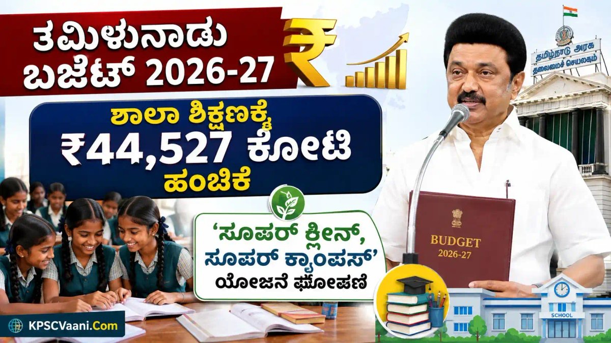 ತಮಿಳುನಾಡು ಬಜೆಟ್ 2026-27: ಶಾಲಾ ಶಿಕ್ಷಣಕ್ಕೆ ₹44,527 ಕೋಟಿ ಹಂಚಿಕೆ | 'ಸೂಪರ್ ಕ್ಲೀನ್, ಸೂಪರ್ ಕ್ಯಾಂಪಸ್' ಯೋಜನೆ ಘೋಷಣೆ