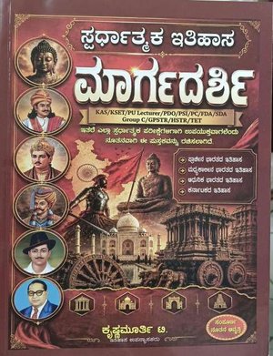 ಸ್ಪರ್ಧಾತ್ಮಕ ಇತಿಹಾಸ ಮಾರ್ಗದರ್ಶಿ – ಕೃಷ್ಣಮೂರ್ತಿ ಟಿ