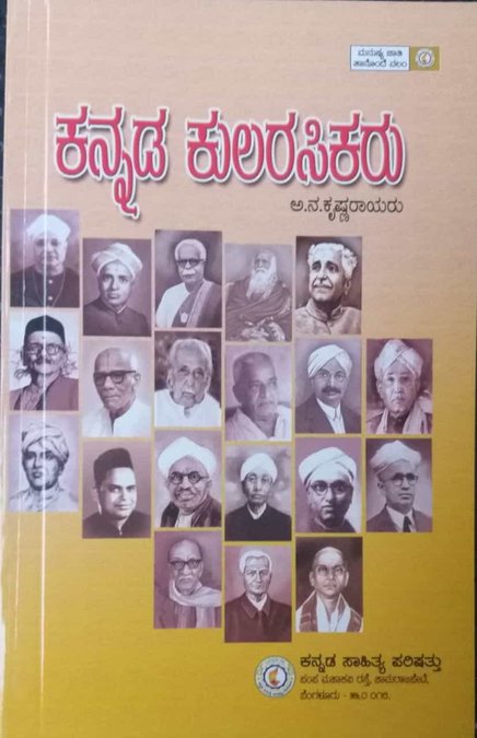 ಕನ್ನಡ ಕುಲರಸಿಕರು - ಎ ಎನ್ ಕೃಷ್ಣರಾಯರು