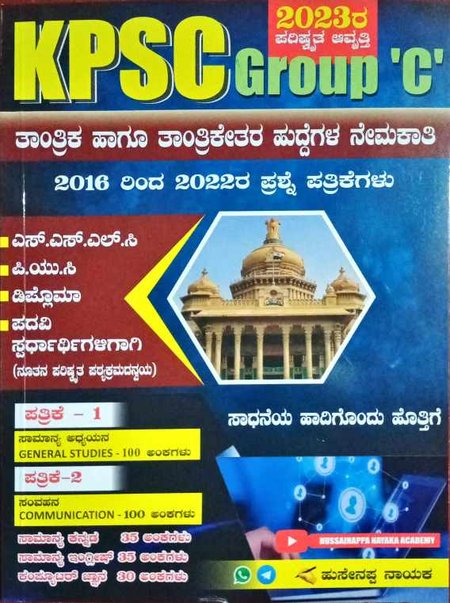 KPSC Group 'C' ತಾಂತ್ರಿಕ ಹಾಗೂ ತಾಂತ್ರಿಕೇತರ ಹುದ್ದೆಗಳ ನೇಮಕಾತಿ | Husenappa Nayaka