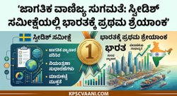 ಜಾಗತಿಕ ವಾಣಿಜ್ಯ ಸುಗಮತೆ: ಸ್ವೀಡಿಶ್ ಸಮೀಕ್ಷೆಯಲ್ಲಿ ಭಾರತಕ್ಕೆ ಪ್ರಥಮ ಶ್ರೇಯಾಂಕ