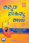 ಕನ್ನಡ ಸಾಹಿತ್ಯ ಕಣಜ - ಉಜ್ವಲ ಅಕಾಡೆಮಿ