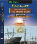 ಕೆಪಿಟಿಸಿಎಲ್ ಸಹಾಯಕ ಹಾಗೂ ಕಿರಿಯ ಸಹಾಯಕ ಹುದ್ದೆಗಳ -ಸ್ಪರ್ಧಾ ಮಾರ್ಗದರ್ಶಿ- Sapna