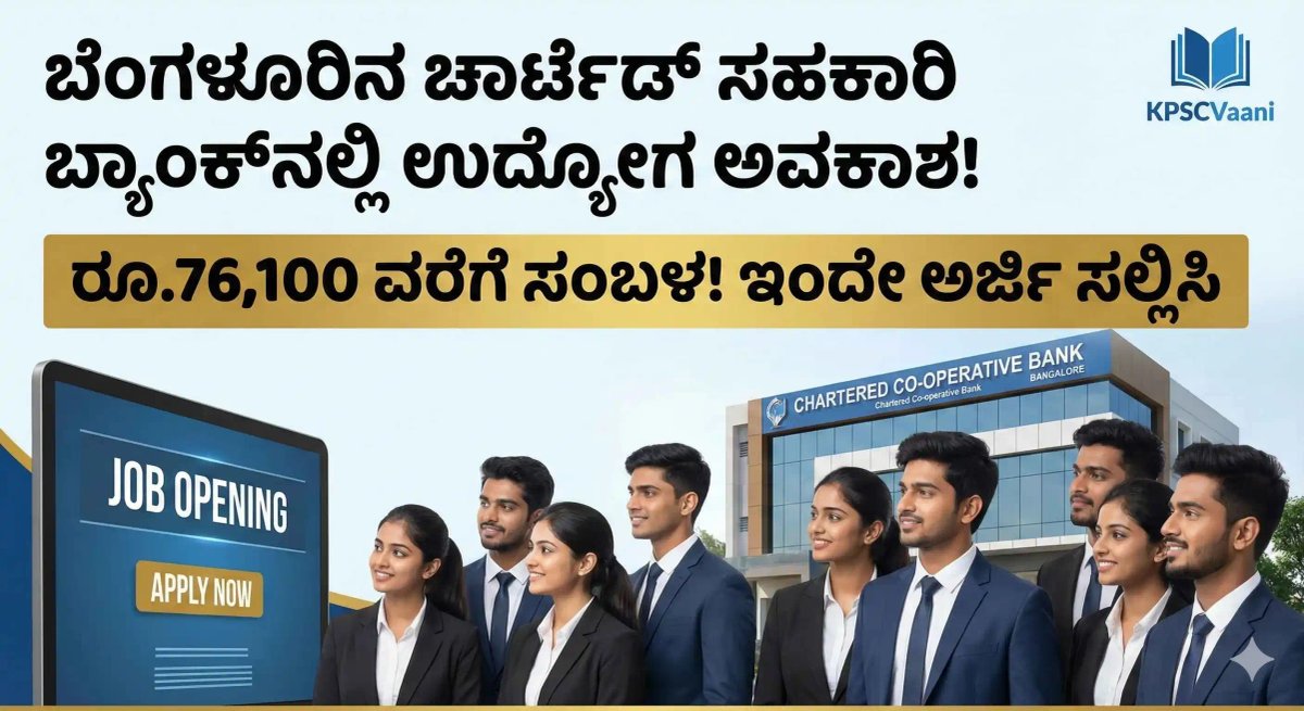 🏦 ಬೆಂಗಳೂರಿನ ಚಾರ್ಟೆಡ್ ಸಹಕಾರಿ ಬ್ಯಾಂಕ್‌ನಲ್ಲಿ ಉದ್ಯೋಗ ಅವಕಾಶ: ರೂ.76,100 ವರೆಗೆ ಸಂಬಳ! ಇಂದೇ ಅರ್ಜಿ ಸಲ್ಲಿಸಿ