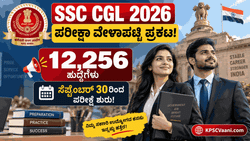 SSC CGL 2026 ಪರೀಕ್ಷಾ ದಿನಾಂಕ ಪ್ರಕಟ: 12,256 ಕೇಂದ್ರ ಸರ್ಕಾರಿ ಹುದ್ದೆಗಳಿಗೆ ಸೆ.30ರಿಂದ 'ಮಹಾ' ಪರೀಕ್ಷೆ!