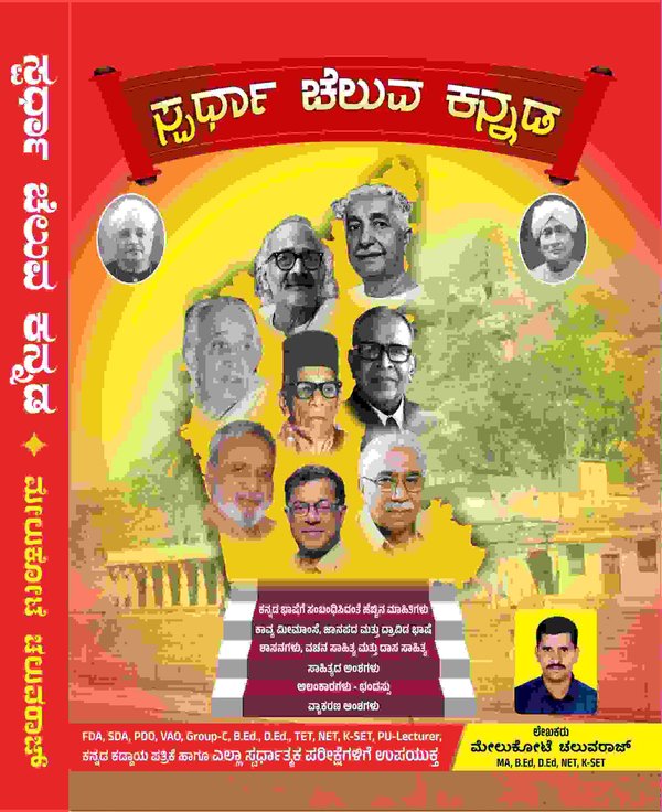 ಸ್ಪರ್ಧಾ ಚೆಲುವ ಕನ್ನಡ | ಮೇಲುಕೋಟೆ ಚೆಲುವರಾಜ್ | 2025 | Latest Edition