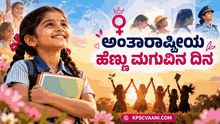 ಅಕ್ಟೋಬರ್-11: ಅಂತಾರಾಷ್ಟ್ರೀಯ ಹೆಣ್ಣು ಮಗುವಿನ ದಿನ