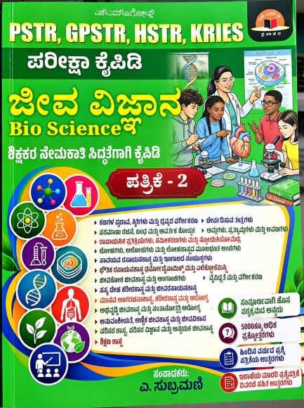 ಜೀವ ವಿಜ್ಞಾನ (Bio Science) ಪತ್ರಿಕೆ - 2 | ಎ. ಸುಬ್ರಮಣಿ | ಎನ್‌.ಎಂ.ವಿ.ಗೋಲ್ಡ್ಸ್