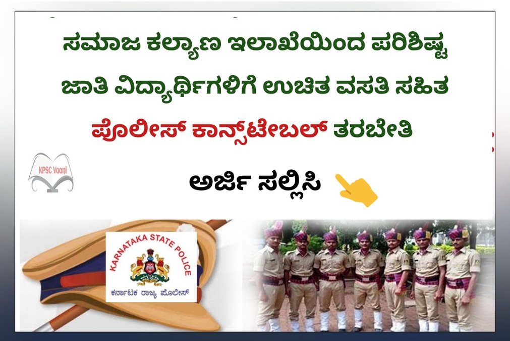 ಪೊಲೀಸ್ ಕಾನ್ಸ್‌ಟೇಬಲ್ ಪರೀಕ್ಷಾ ಪೂರ್ವ ತರಬೇತಿ – ಪರಿಶಿಷ್ಟ ಜಾತಿ ಅಭ್ಯರ್ಥಿಗಳಿಗೆ ವಿಶೇಷ ಅವಕಾಶ