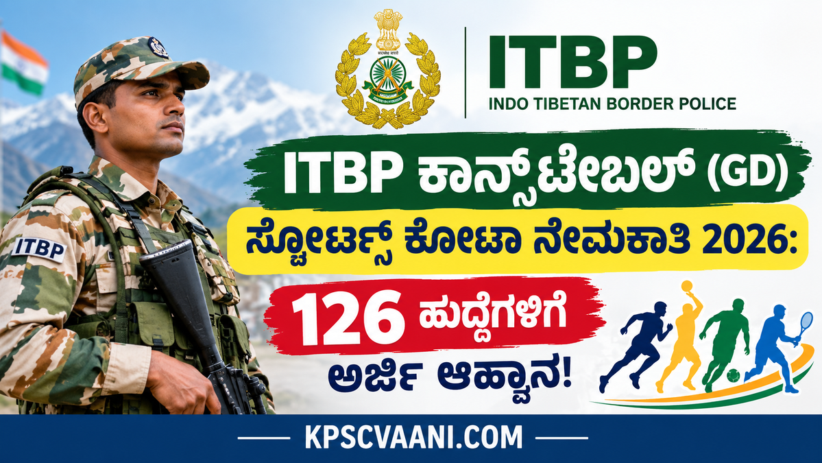 ITBP ಕಾನ್ಸ್‌ಟೇಬಲ್ (GD) ಸ್ಪೋರ್ಟ್ಸ್ ಕೋಟಾ ನೇಮಕಾತಿ 2026: 126 ಹುದ್ದೆಗಳಿಗೆ ಅರ್ಜಿ ಆಹ್ವಾನ